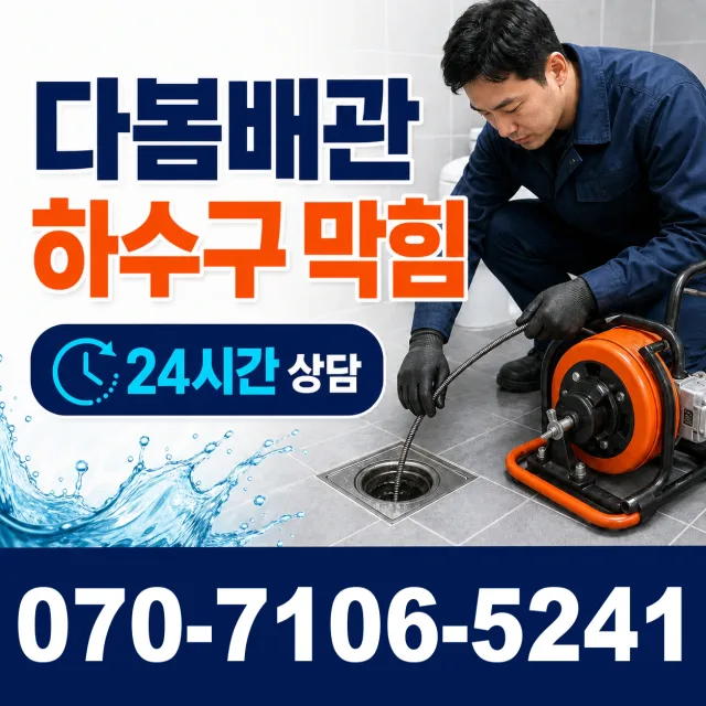 경기 양평군 개군면 독골길 배수구뚫기 상담 이미지 2